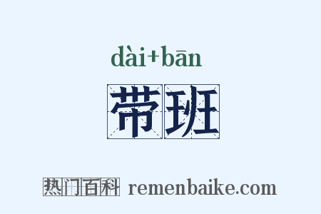 带班是什么意思的图片